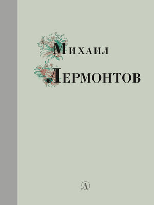 cover image of Избранные стихи и поэмы